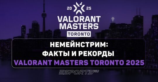 НЕМЕЙНСТРИМ: исторический триумф Paper Rex на VALORANT Masters Toronto 2025