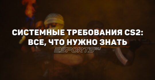 Системные требования CS2: все, что нужно знать