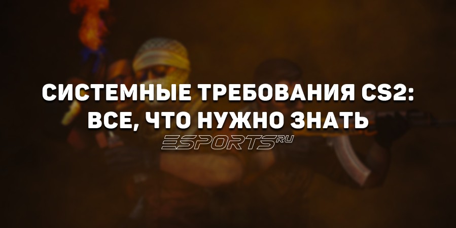 Системные требования CS2: все, что нужно знать