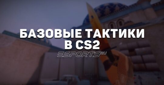 Тактики в CS2: все, что нужно знать