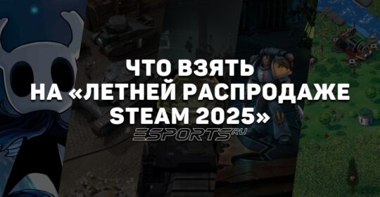 Esports.ru рекомендует: что стоит взять на «Летней распродаже Steam 2025»