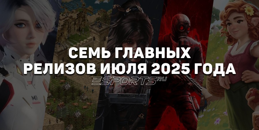 Во что поиграть: 7 ключевых релизов июля 2025 года