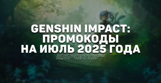 Genshin Impact: промокоды на июль 2025 года
