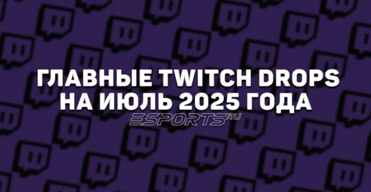 Расписание главных Twitch Drops на июль 2025 года