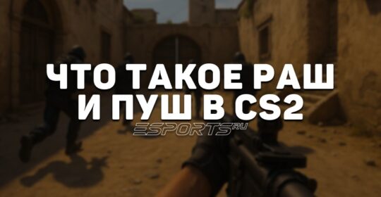 Чем отличается раш от пуша в CS2