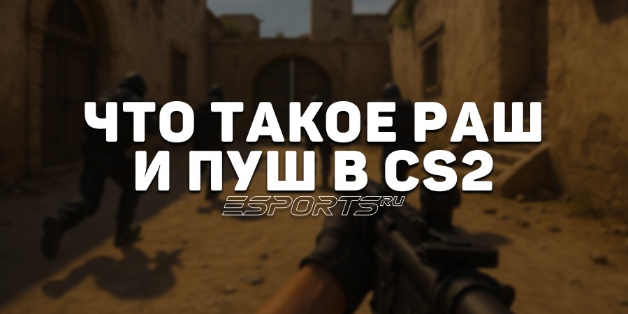 Чем отличается раш от пуша в CS2