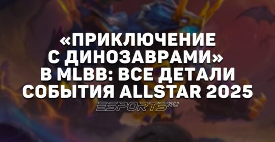 «Приключение с динозаврами» в MLBB: все детали события ALLSTAR 2025