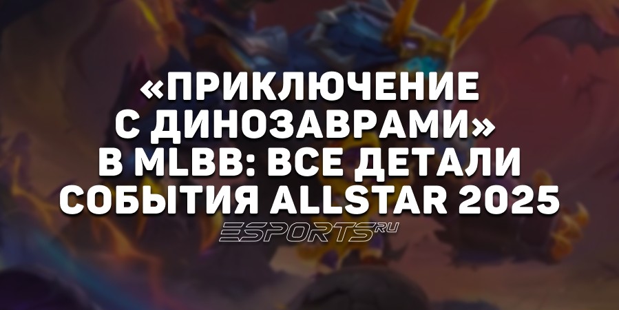 «Приключение с динозаврами» в MLBB: все детали события ALLSTAR 2025