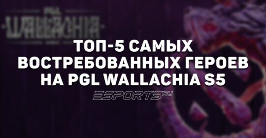 Топ-5 героев PGL Wallachia Season 5: кто определил мету турнира