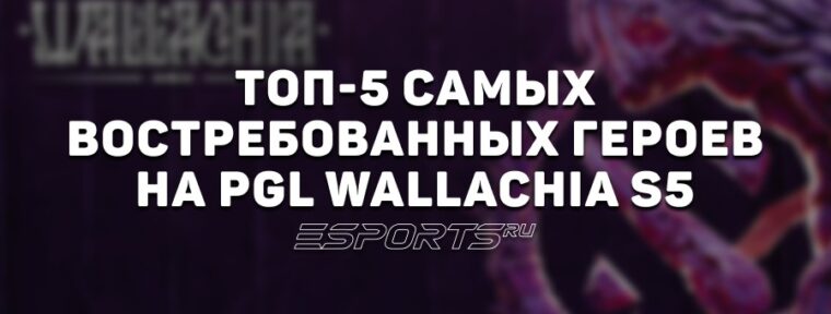 Топ-5 героев PGL Wallachia Season 5: кто определил мету турнира