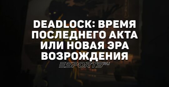 Deadlock: время последнего акта или новая эра возрождения?