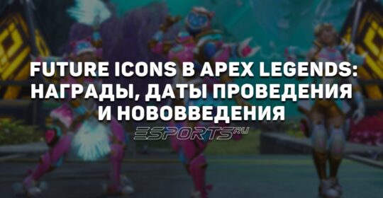 Future Icons в Apex Legends: награды, даты проведения и нововведения