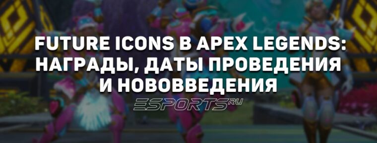 Future Icons в Apex Legends: награды, даты проведения и нововведения
