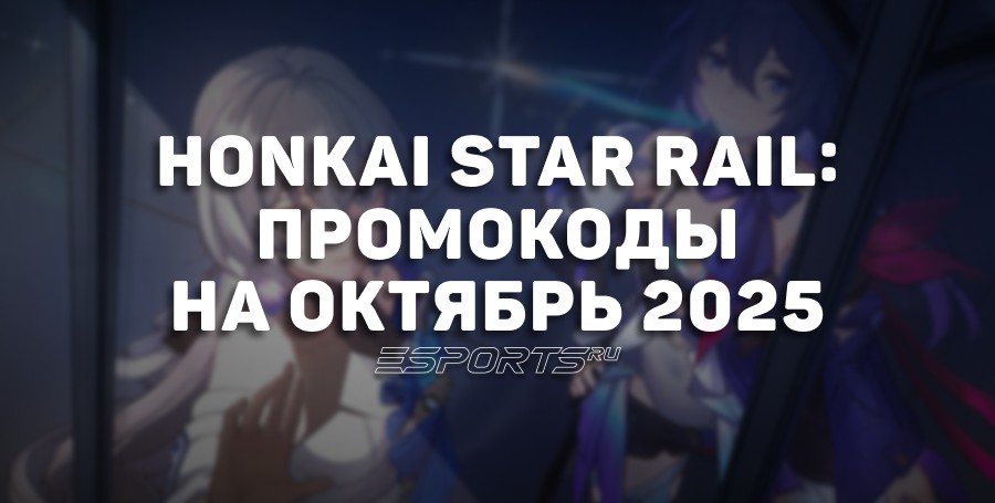 Honkai Star Rail: промокоды на октябрь 2025 года
