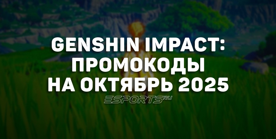 Genshin Impact: промокоды на октябрь 2025 года