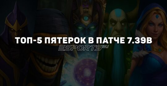 Патч 7.39b: пять лучших саппортов пятой позиции для поднятия MMR