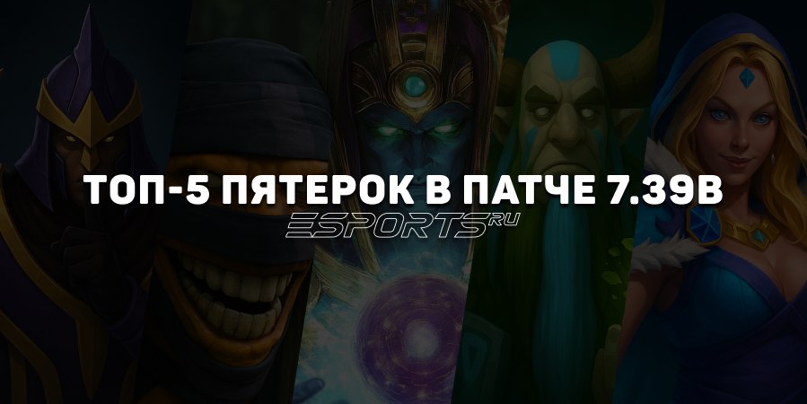 Патч 7.39b: пять лучших саппортов пятой позиции для поднятия MMR