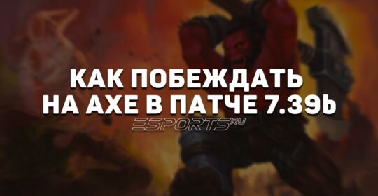 Лавка мини-гайдов: как побеждать на Axe в реалиях патча 7.39b