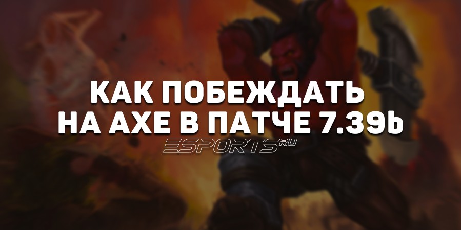 Лавка мини-гайдов: как побеждать на Axe в реалиях патча 7.39b