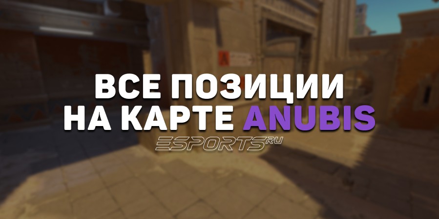 Все позиции на карте Anubis в CS2