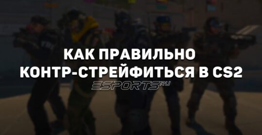 Что такое контр-стрейф в CS2: все, что нужно знать