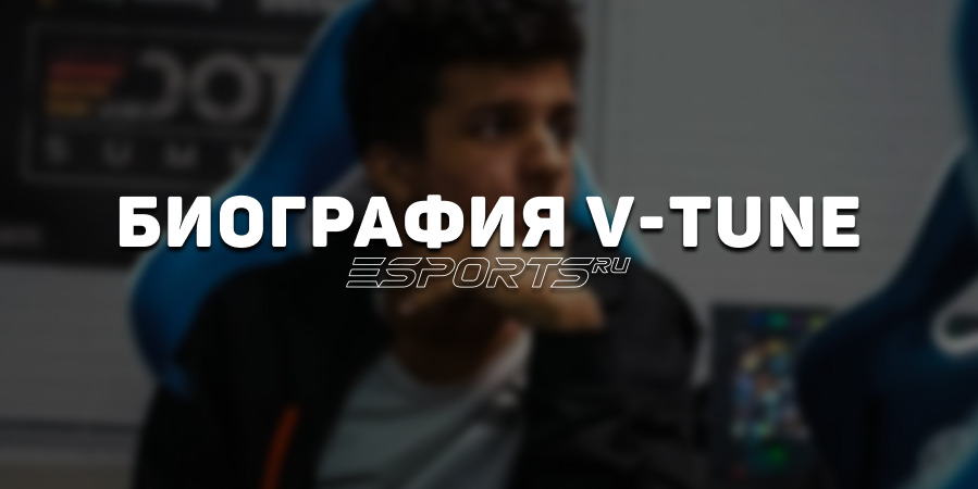 Биография Алика «V-Tune» Воробья: путь молодого таланта на про-сцене Dota 2