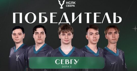 СевГУ стали чемпионами Национальной студенческой лиги киберспорта Сбера по Dota 2