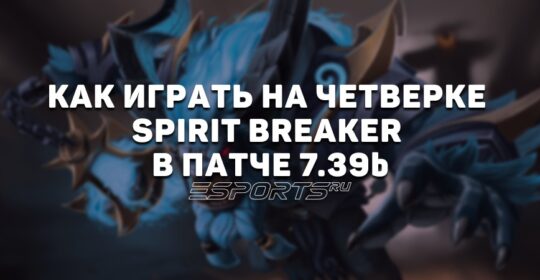 Лавка мини-гайдов: как играть на Spirit Breaker четвертой позиции в патче 7.39b