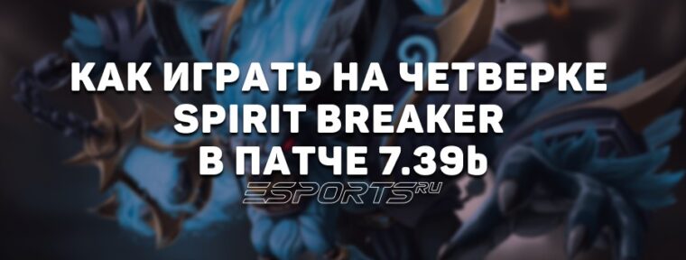 Лавка мини-гайдов: как играть на Spirit Breaker четвертой позиции в патче 7.39c