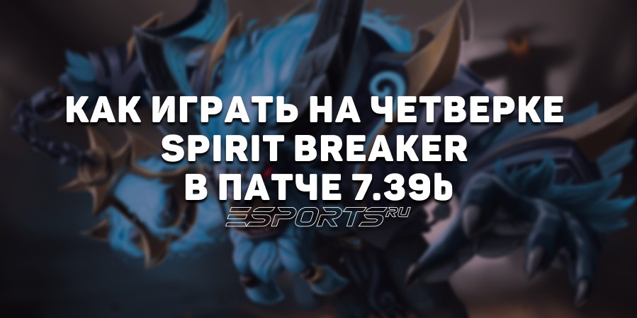 Лавка мини-гайдов: как играть на Spirit Breaker четвертой позиции в патче 7.39b