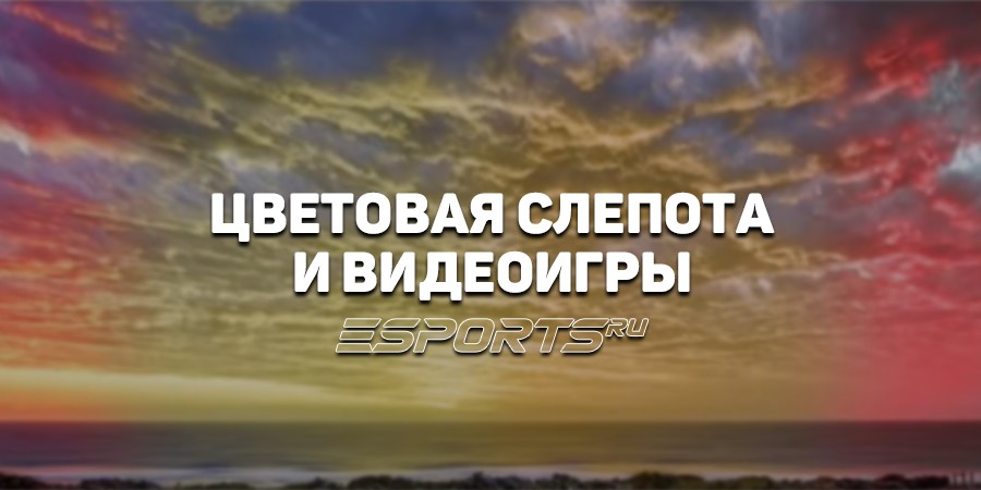 История доступности: как дальтоники приспосабливаются к видеоиграм