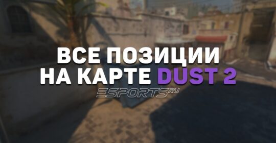 Все позиции на карте Dust 2 в CS2