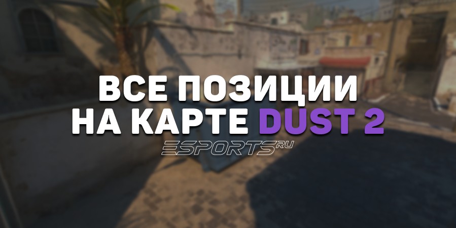 Все позиции на карте Dust 2 в CS2