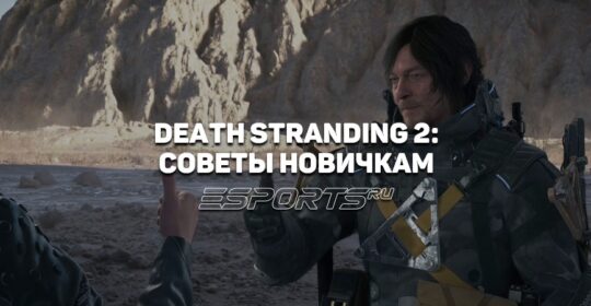Советы новичку в Death Stranding 2: On the Beach