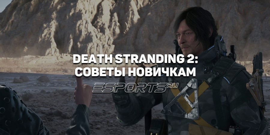 Советы новичку в Death Stranding 2: On the Beach