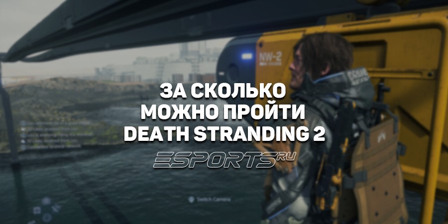 Сколько времени займет прохождение Death Stranding 2: On The Beach