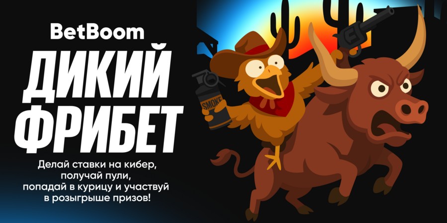 В BetBoom стартовала акция «Дикий фрибет»