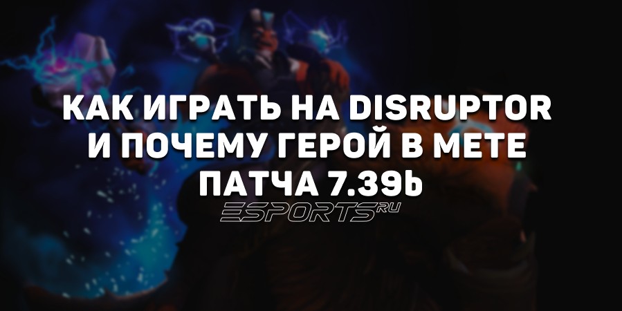 Лавка мини-гайдов: как играть на Disruptor в патче 7.39b и почему он в мете
