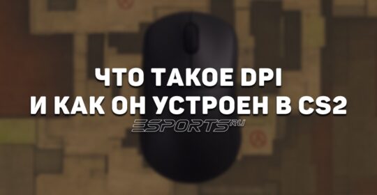 Что такое DPI и как он устроен в CS2