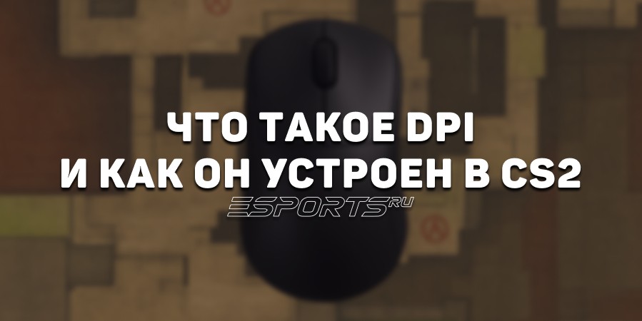 Что такое DPI и как он устроен в CS2