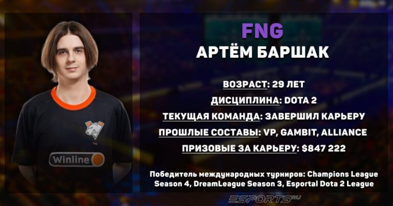 Статистика за всю карьеру Артёма "fng" Баршака в Dota 2