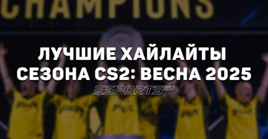 Лучшие хайлайты сезона CS2: весна 2025