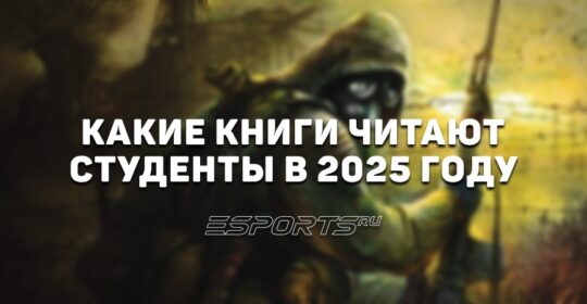 Какие книги читают студенты в 2025 году — результаты опроса от Esports.ru