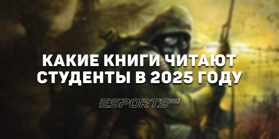 Какие книги читают студенты в 2025 году — результаты опроса от Esports.ru