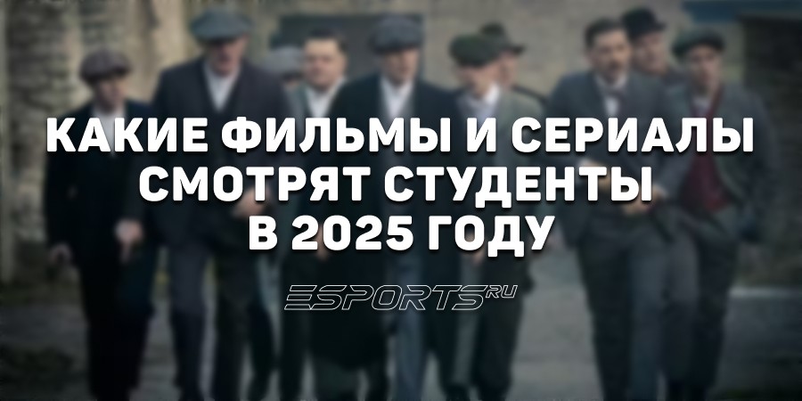Какие фильмы и сериалы смотрят студенты в 2025 году — результаты опроса от Esports.ru