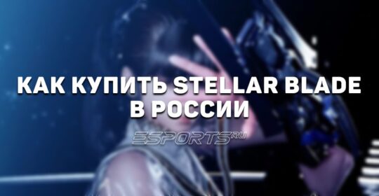 Как купить Stellar Blade в России