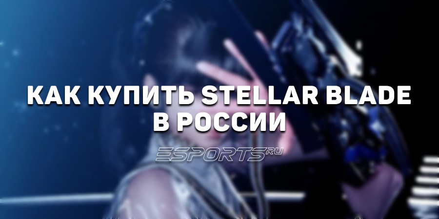 Как купить Stellar Blade в России