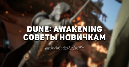 Dune: Awakening — что следует знать новичкам в начале игры