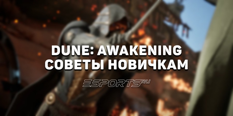 Dune: Awakening — что следует знать новичкам в начале игры