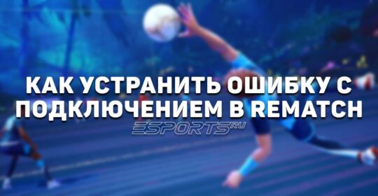 Как устранить ошибку с подключением в REMATCH